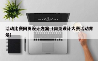 大连活动比赛网页设计方案（网页设计大赛活动背景）